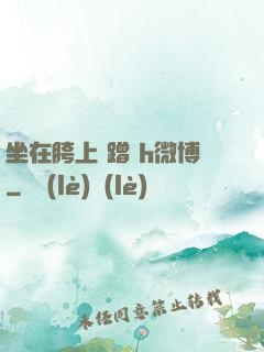 坐在胯上 蹭 h微博